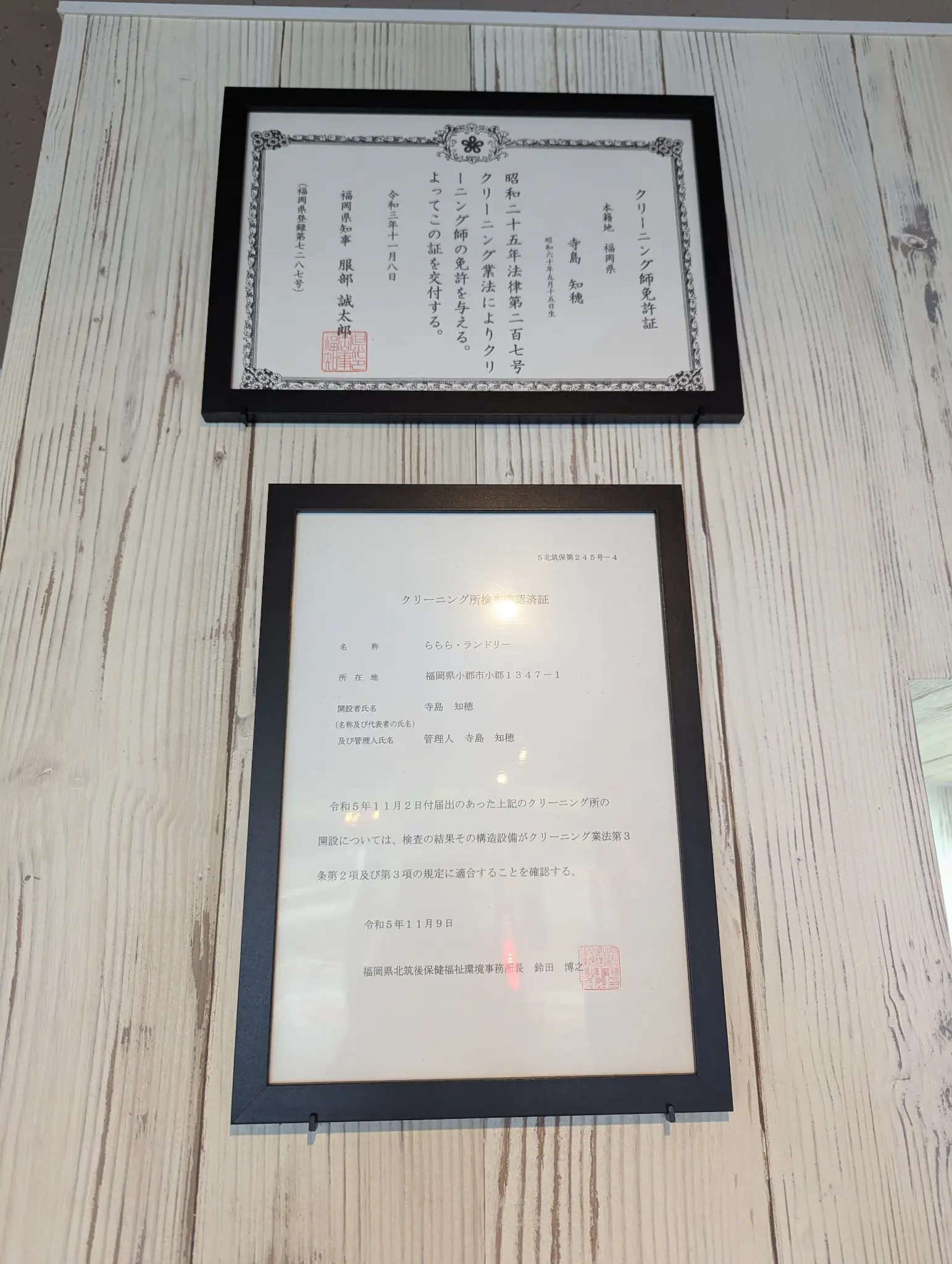 クリーニング師免許証とクリーニング所検査済証